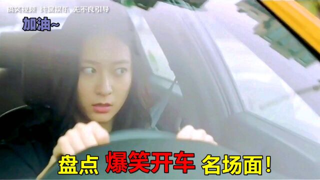 爆笑开车名场面:女司机开车,全程高能,把副驾驶都吓尿了!