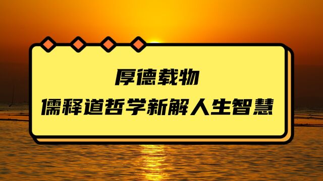 厚德载物:儒释道哲学新解人生智慧