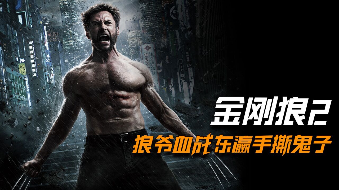 (三)科幻动作片《金刚狼2》狼叔赴岛国手撕鬼子_高清1080P在线观看平台_腾讯视频}
