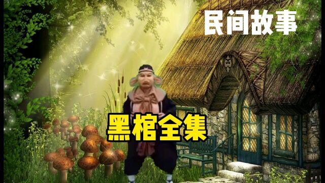 民间故事:黑棺全集