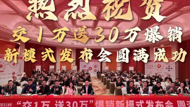 “交1万送30万”爆销新模式峰会 全场回顾 