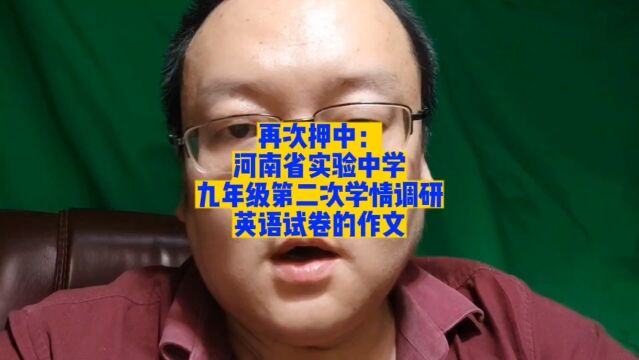 再次押中:河南省实验中学九年级第二次学情调研英语试卷的作文