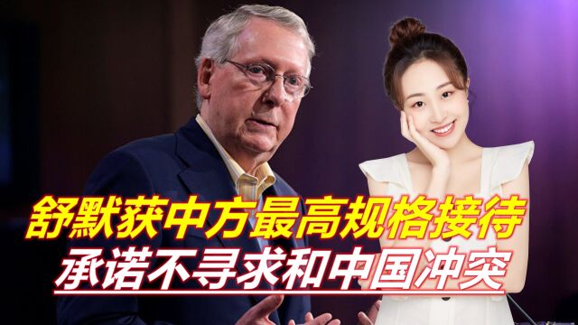 舒默获中方最高规格接待,当面承诺:不寻求和中国冲突