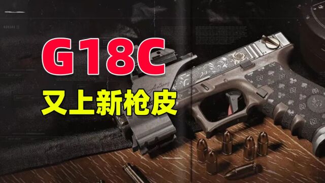 暗区突围:g18c居然又上了一款新枪皮