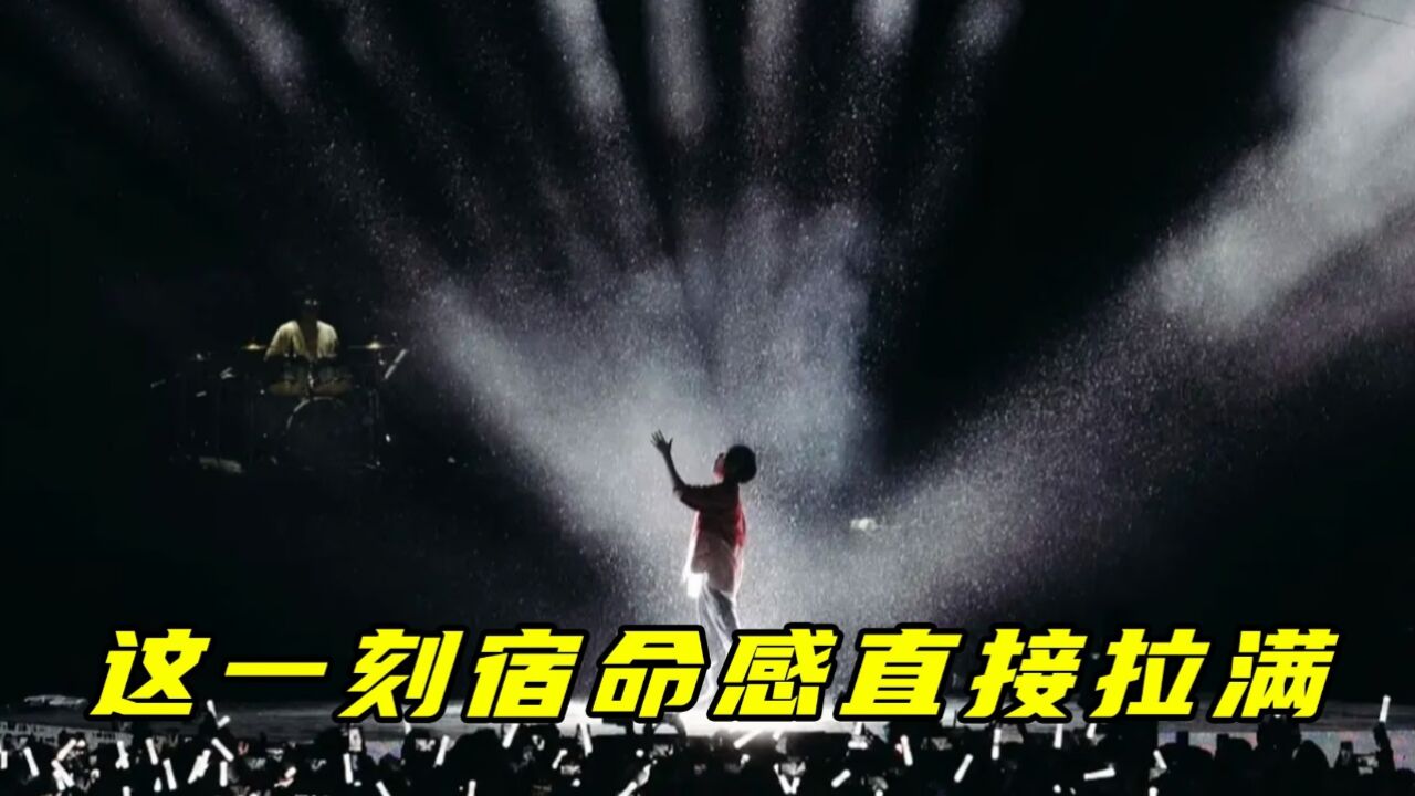 五月天演唱會,雨中合唱突然好想你,宿命感在這一刻瞬間拉滿!