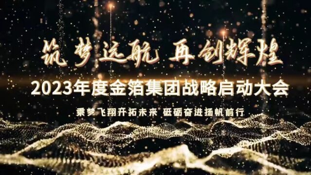 【签约篇】2023年度金箔集团战略启动大会