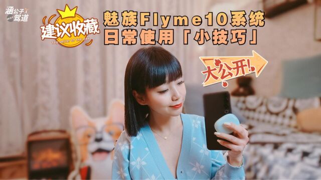 建议收藏|魅族Flyme 10系统日常使用「小技巧」大公开