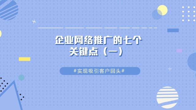 商业思维丨企业网络推广的七个关键点(一)