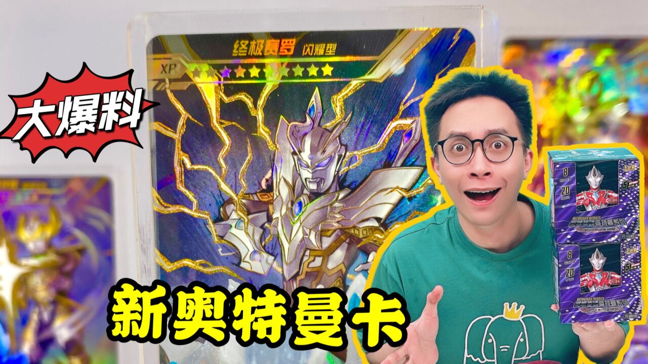 新xp奥特曼卡来袭!配小玩具!太期待啦!