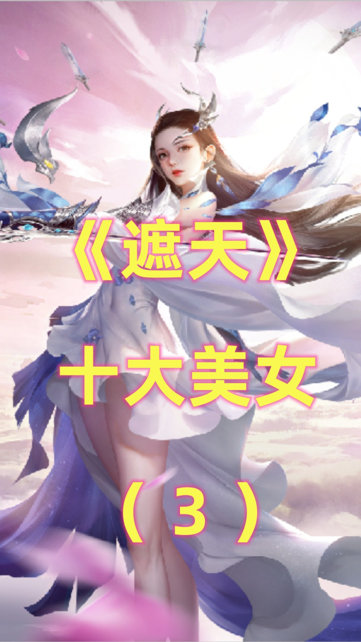 《遮天》十大美女:女主姬紫月只能排第二,第一是最有才情的女子(下)_腾讯视频