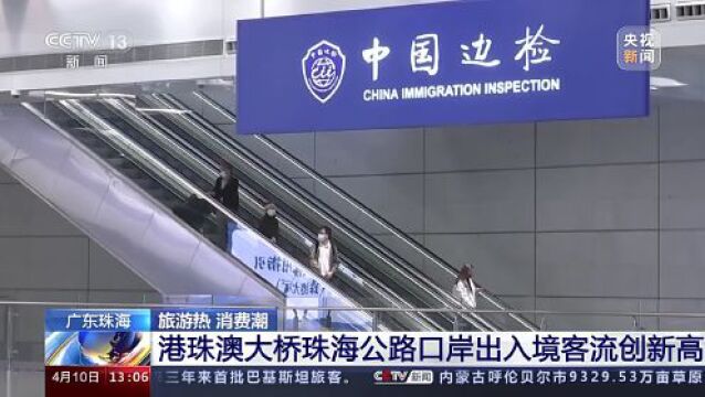 港珠澳大桥珠海公路口岸出入境客流创新高