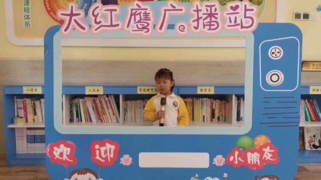 泉州鲤城大红鹰幼儿园小小播报员蒋雨澄《小熊交朋友》