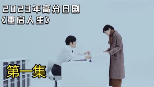 重启人生01：高级说法，重启人生；普通说法，魂穿。你接受吗？