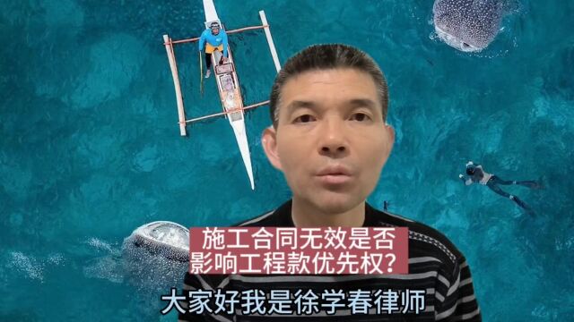 施工合同无效,是否影响工程款优先权?