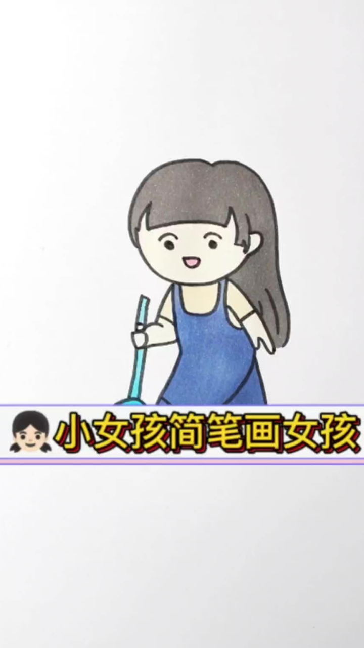 小女孩简笔画,我是勤劳的好宝宝