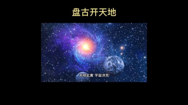 盘古的传说你知道多少?#传说 #盘古 #神话故事