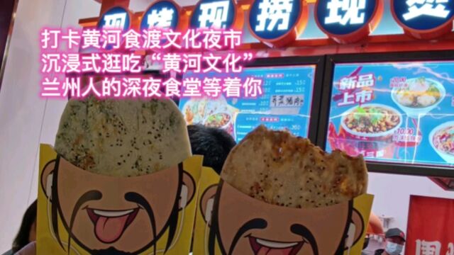 打卡黄河食渡文化夜市沉浸式逛吃“黄河文化”兰州人的深夜食堂