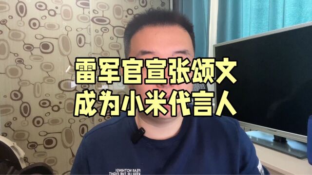 雷军官宣张颂文成为小米代言人