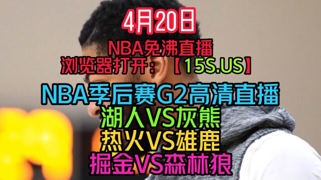 NBA季后赛G2直播:热火VS雄鹿(全程)高清