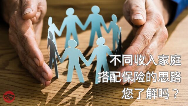 不同收入家庭搭配保险的思路,您了解吗