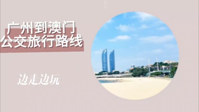 边走边玩:广州到澳门公交旅行路线