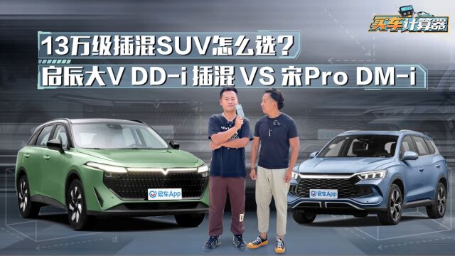 13万级插混SUV怎么选?启辰大V DDi 插混 VS 宋Pro DMi