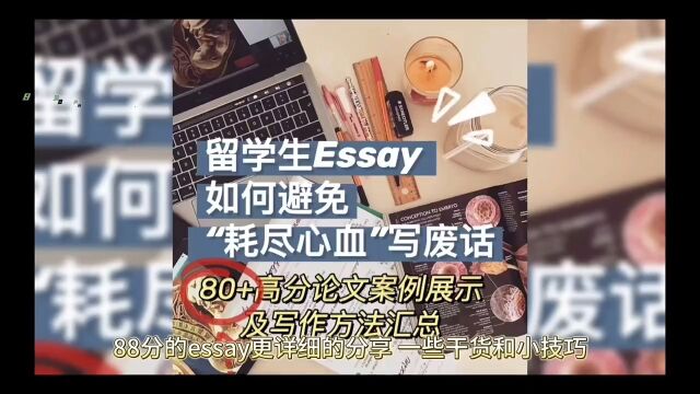 88分的essay更详细的分享 一些干货和小技巧 #英国留学 #essay #论文辅导