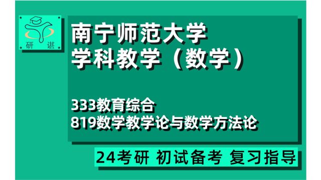 24南宁师范大学学科数学考研(南宁师大数学)全程指导/333教育综合/819数学教学论与数学方法论/学科教学/教育硕士