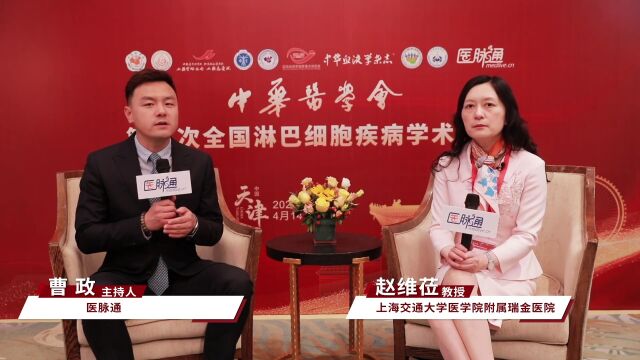 赵维莅教授:“多方向、多学科、多中心”,共谋淋巴细胞疾病发展的中国未来丨中华医学会第二次全国淋巴细胞疾病学术大会