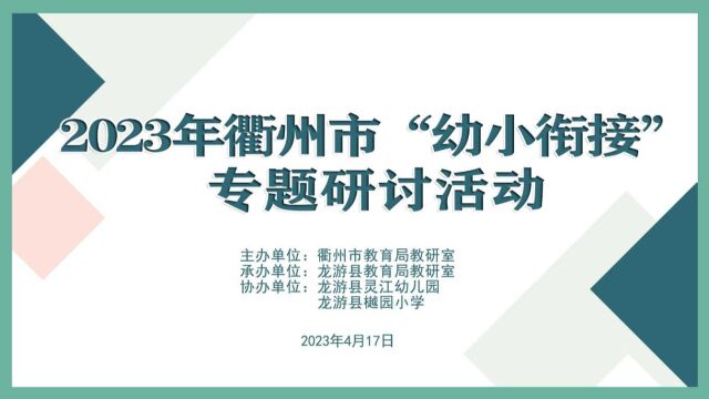 2023年衢州市幼小衔接专题研讨活动