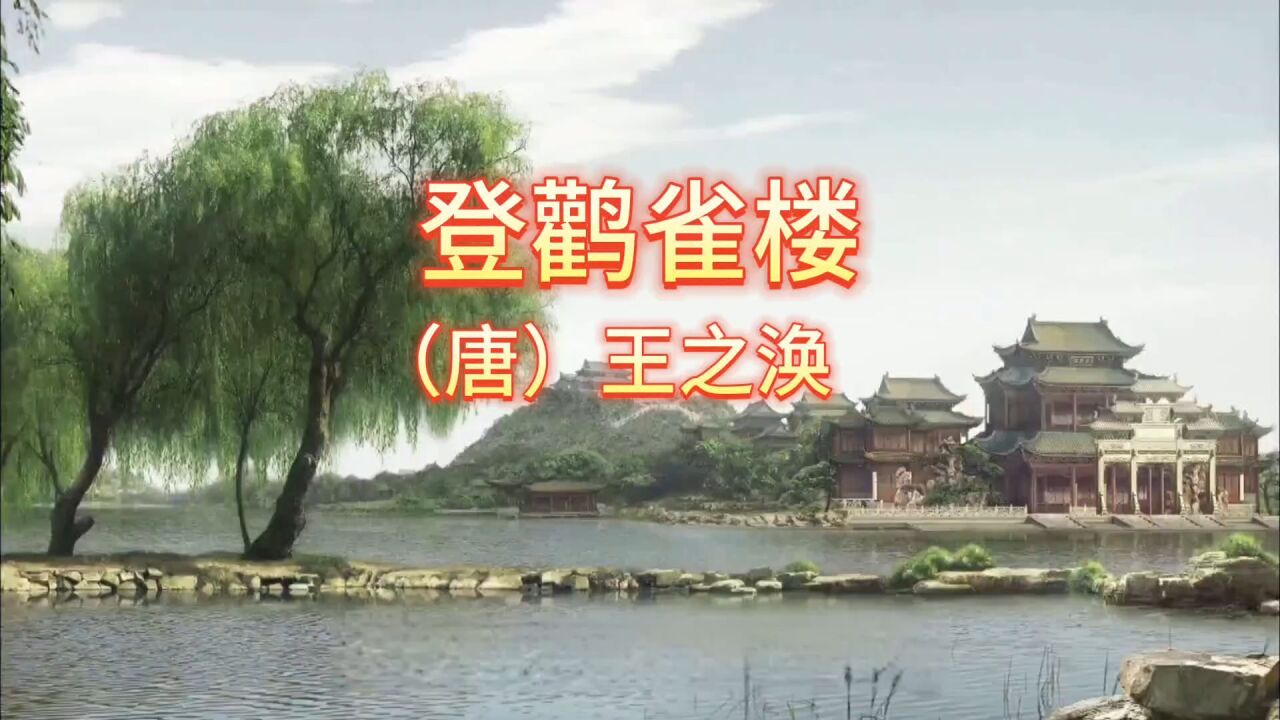唐代诗人王之涣的《登鹳雀楼》_腾讯视频