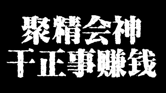 聚精会神干正事赚钱