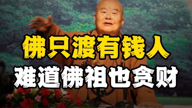 为什么如今佛渡有钱人?星云大师一番话让人醍醐灌顶!