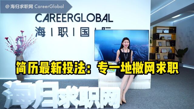 【海归求职网CareerGlobal】留学生就业丨简历最新投递方法