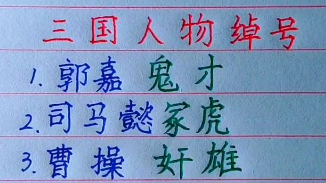 三国人物绰号