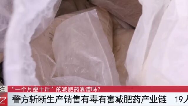 警方斩断生产销售有毒有害减肥药产业链,19人落网