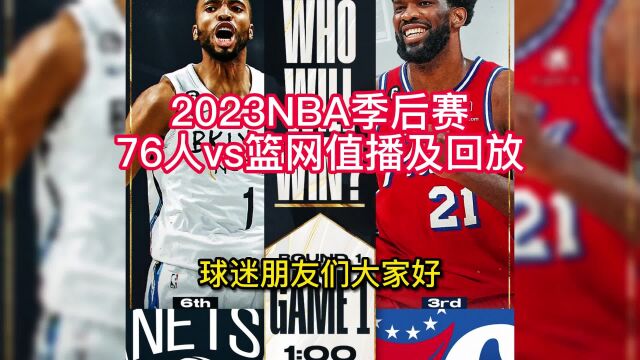 NBA季后赛官方直播:篮网vs76人直播(jrs高清)中文免费视频在线观看及全场回放