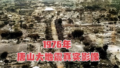 1976年，唐山大地震真实影像，造成24万人丧生，余震持续40多年