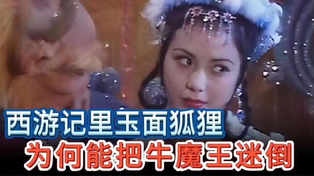 玉面狐狸是不是最美的女妖怪?导演真的因为她太美而改编原著剧情