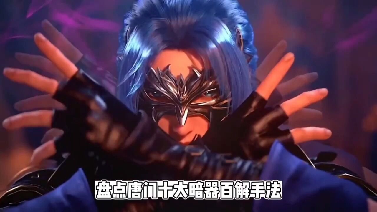 盘点唐门十大暗器百解手法