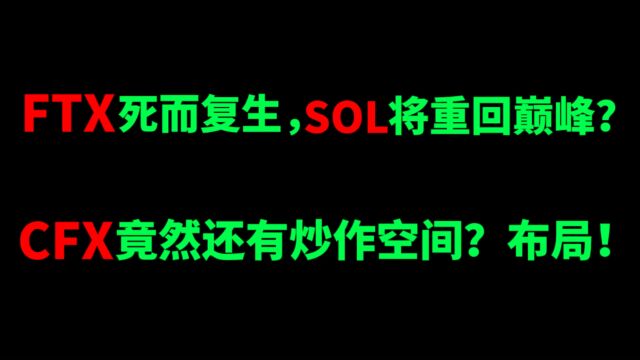 FTX死而复生,SOL将重回巅峰?CFX竟然还有炒作空间?布局!