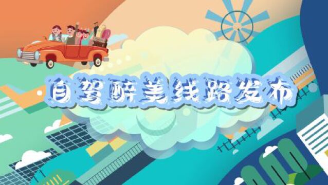 “全家总动员,自驾游长兴” ,这个“五一”用您的短视频来记录春夏的长兴吧!