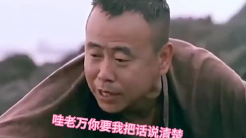 电影绝境逢生，魏宗万潘长江爆笑片段