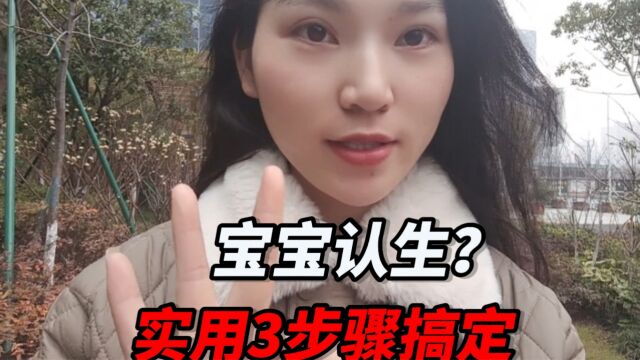 孩子认生怎么办,三个步骤搞定