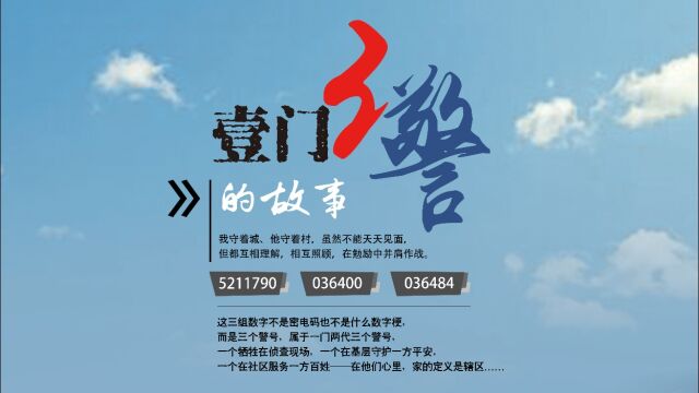 5211790,036400,036484……   这三组数字属于一门两代三个警号…… 一个牺牲在侦查现场,一个在基层守护一方平安,一个在社区服务一方百姓……