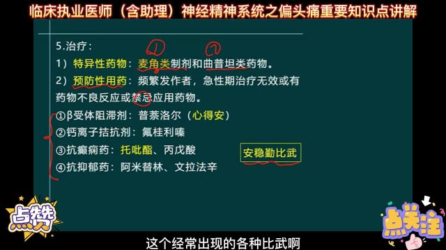 临床执业医师(含助理)神经精神系统之偏头痛重要知识点讲解