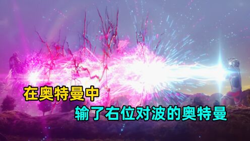 为什么自古对波左边输?盘点站右位对波战败的奥特曼有哪些?_高清1080P在线观看平台_腾讯视频