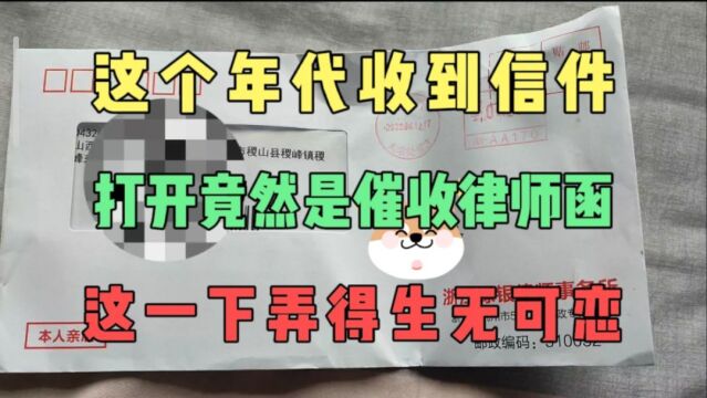 这个年代突然收到信件,打开竟然是催收律师函!逾期太久这次怕了