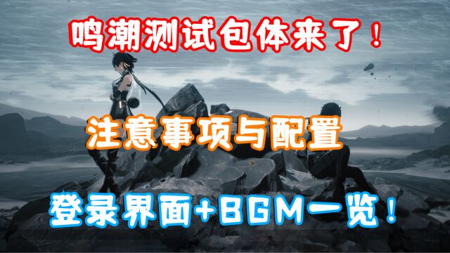 (鸣潮) 共鸣测试开放下载了!注意事项及配置!登录界面+BGM一览!大家感觉如何?