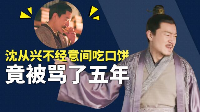 《知否》沈从兴随口吃了一块饼,至今仍被骂上热搜